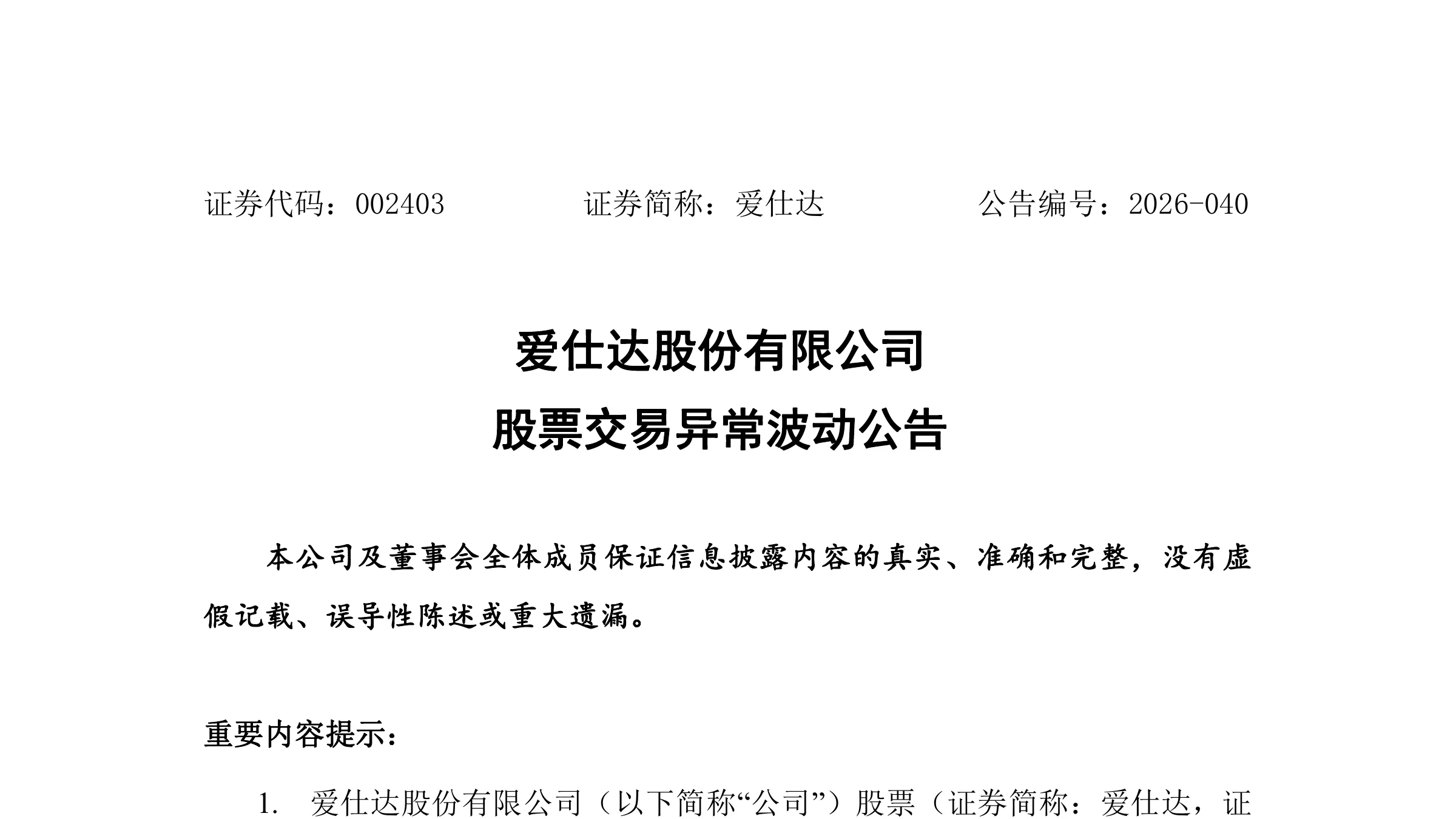 First page of Aishida’s September 7, 2026 Chinese-language abnormal-trading disclosure, showing the company name and announcement title.