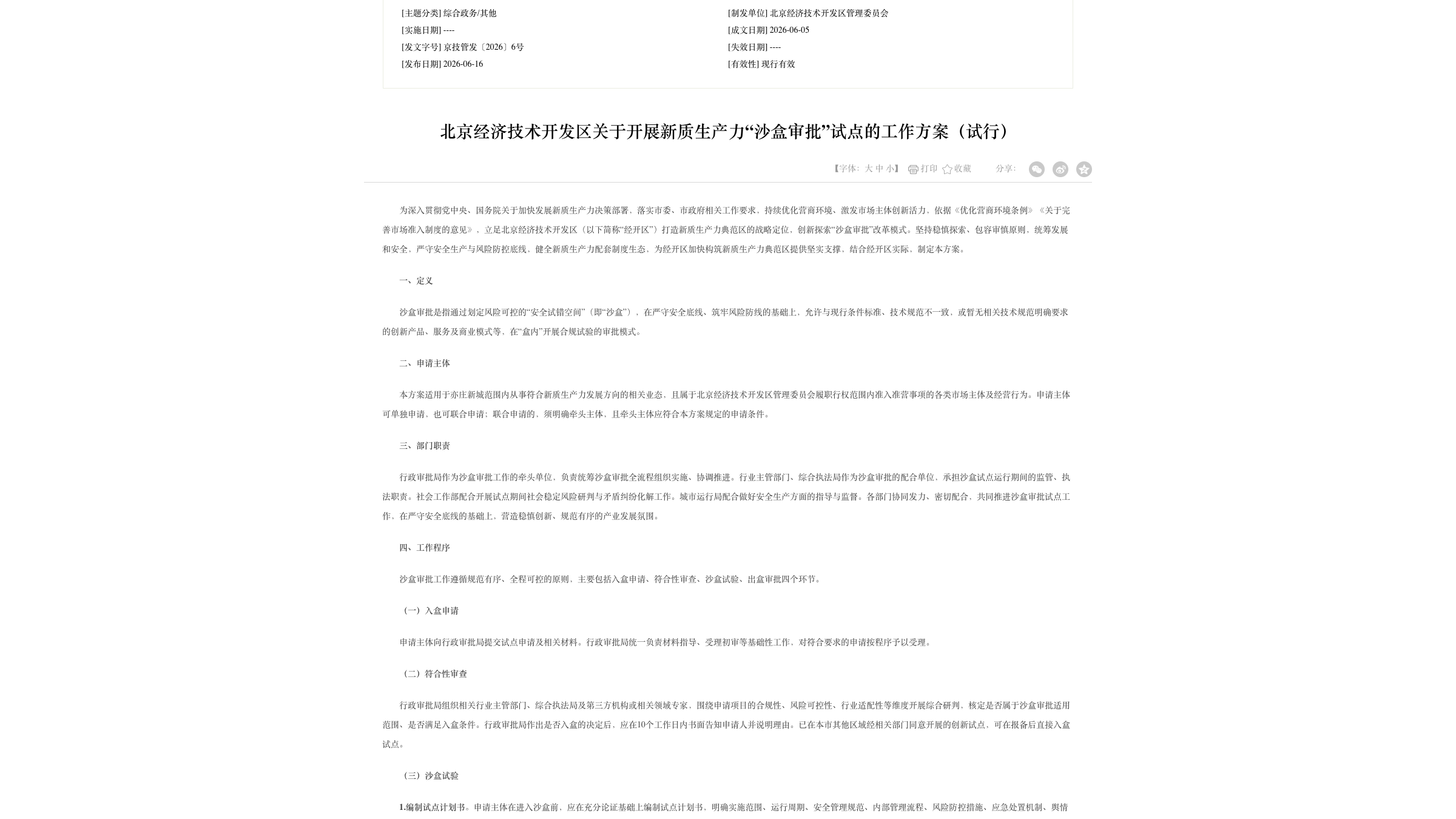 Chinese-language Beijing Economic-Technological Development Area policy document showing its sandbox-approval title and approval stages.