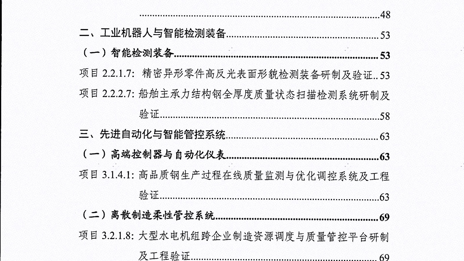 Official Chinese project-guide contents page listing industrial robots, intelligent inspection equipment and two project entries.