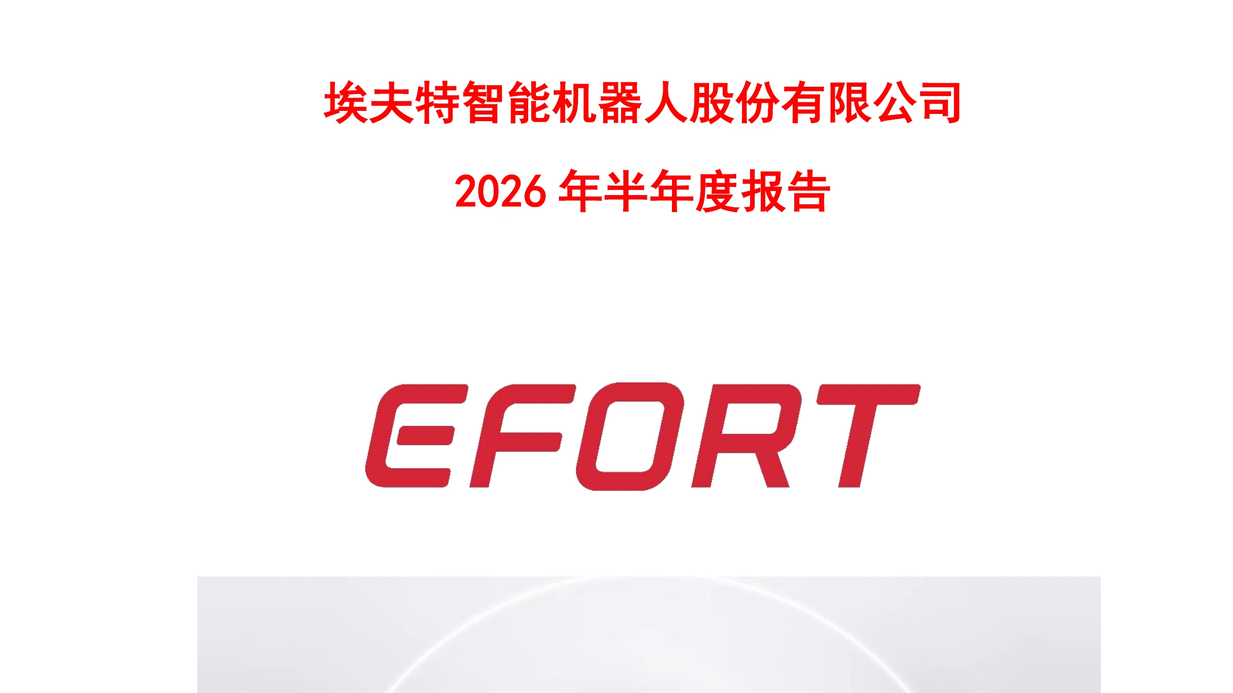 Cropped title page of Efort Intelligent Robot's 2026 half-year report, showing the company's Chinese name, report period and EFORT logo.