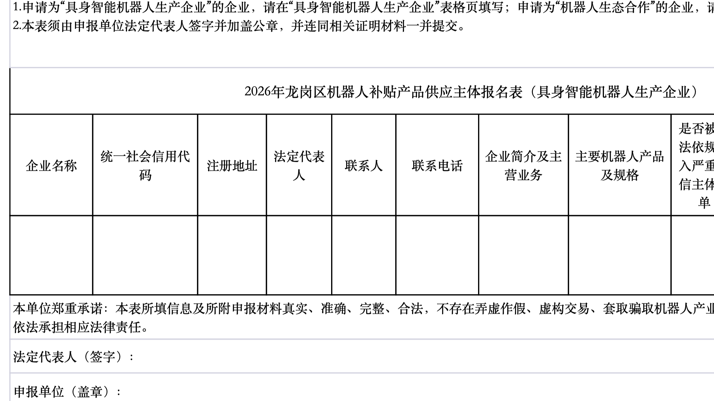 Official Longgang government registration form for embodied-robot manufacturers seeking supplier-list entry.